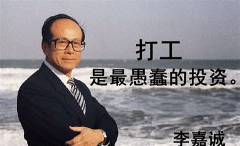 工字不出头|李嘉诚说过：“打工是最愚蠢的投资，浪费青春”，应该如何理解？